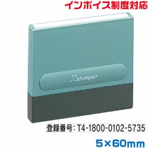 インボイス スタンプ シャチハタ 別注品 5×60mm角 ゴム印 登録番号 印鑑 制度 一行印 0560号 適格 請求書 事業所 法人 個人事業主 会社 