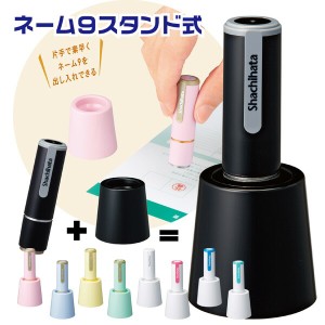 シャチハタ ネーム9 スタンド式 別注品 [送料無料] ( 印鑑 スタンプ おしゃれ フルネーム ハンコ はんこ 事務 浸透印 名前 しゃちはた ネ