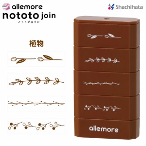 ノトトジョイン 連結 スタンプ デザインスタンプ [植物] シャチハタ nototojoin デコレーション デコる ハンコ デコレーションスタンプ 