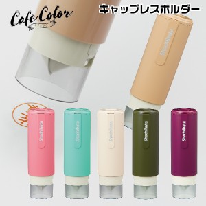 キャップレスホルダー カフェカラー シャチハタ ネーム9 ネーム9専用 カフェオレ 着せ替えパーツ キャップレスホルダー キャップレス 印