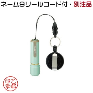 シャチハタ ネーム9 ペールグリーン リールコード付 別注品 ( 印鑑 しゃちはた ナース グッズ スタンプ 式 ハンコ おしゃれ オシャレ 看