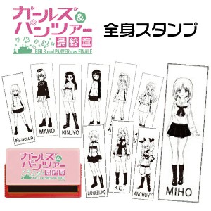 ガールズアンドパンツァー 全身スタンプ スタンプ 谷川商事 タニエバー | 印鑑 キャラクター グッズ アニメ おしゃれ はんこ ハンコ 子供