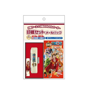 ワンピース 印鑑セット 15周年記念 メールパック [送料無料] グッズ 印鑑 プレゼント スタンプ キャラクター かわいい おしゃれ アニメ 