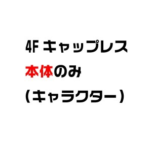 ネームペン キャップレス タニエバー スタンペン4FCL [キャラクター・本体のみ] 印面はついておりません | [送料無料] 破損時 壊した 破