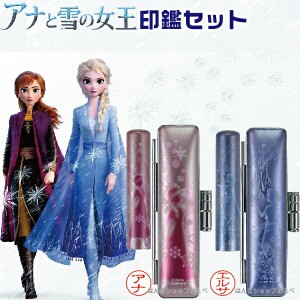 アナと雪の女王 印鑑セット 12mm 12ミリ | [送料無料] アナ雪 グッズ ディズニー アナ雪2 印鑑 プレゼント エルサ キャラクター ハンコ 