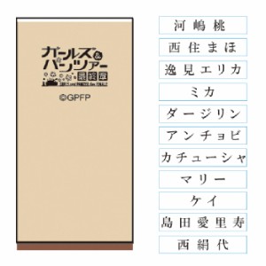 ガールズアンドパンツァー 氏名印 11本セット 歴代隊長 最終章 スタンプ 谷川商事 タニエバー 印鑑 キャラクター グッズ アニメ おしゃれ