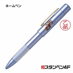 ネームペン タニエバー 和スタンペン4F ブルー 浸透印 ナース 看護師 文房具 文具 ボールペン シャーペン 多機能ペン 印鑑 付き ボールペ