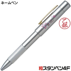 ネームペン タニエバー 和スタンペン4F シルバー ナース 看護師 文房具 文具 ボールペン シャーペン 多機能ペン 印鑑 付き ボールペン プ