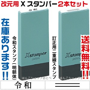 令和 改元用 2本セット 送料無料 在庫商品 即日発送 訂正印 修正印 二重線 元号訂正印 0421号 シャチハタ Xスタンパー スタンプ はんこ 