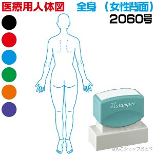 人体図 シャチハタ 医療用人体図 全身 女性背面 角型印 2060号 医療 スタンプ | ［本州送料無料］カルテ 人体図 イラスト 用 スタンプ ゴ