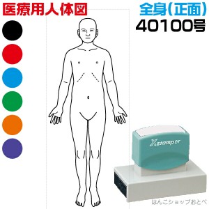 人体図 シャチハタ 医療用人体図 全身 正面 角型印 40100号 医療 スタンプ | ［本州送料無料］カルテ 人体図 イラスト 用 スタンプ ゴム