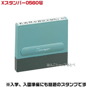 Xスタンパー 0560号 シャチハタ 角型印 5×60mm角 別注品 | 住所印 入学準備 入園準備 おなまえ書き おなまえスタンプ 入園入学書類 役所