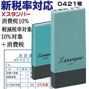 新税率対応 科目印 消費税 軽減税率 増税 スタンプ 0421号 シャチハタ Xスタンパー 改正 はんこ ゴム印 ( ハンコ 事務 浸透印 しゃちはた