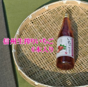 信州いちごジュース　いちご生果果汁