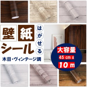 壁紙 壁紙シール はがせる 10m × 45cm リメイクシート リフォームシート アクセントクロス diy 木目 白 北欧 防水 ふすま紙 大容量