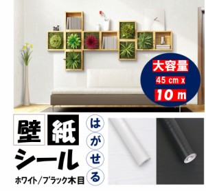 壁紙 壁紙シール はがせる 10m × 45cm リメイクシート リフォームシート diy 白 ホワイト 黒 ブラック 木目 北欧 おしゃれ 防水 ふすま