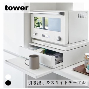 山崎実業 tower キッチン家電下引き出し＆スライドテーブル タワー レンジ上 収納 ラック レンジ台 レンジ下 スライドトレー 幅50cm ホワ