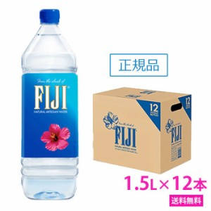 フィジー ウォーター 　1.5L×12本　FIJI Water　ナチュラルミネラル ウォーター　ペットボトル　水 人気　美味しい　ケイ素　珪素水　美