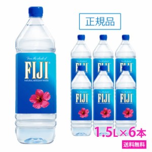 フィジー ウォーター 　1.5L×6本　正規品販売店　あす楽　FIJI Water　ナチュラルミネラル ウォーター　ペットボトル　水 人気　美味し