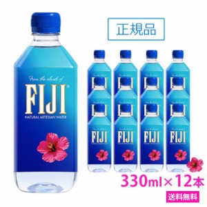 フィジー ウォーター　330ml×12本　正規品販売店　あす楽　FIJI Water　ミネラル ウォーター ペットボトル　水 人気 おすすめ  ケイ素　