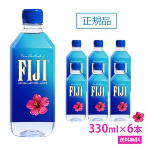 フィジー ウォーター 　330ml×6本　正規品販売店　あす楽　FIJI Water　お試し　ミネラル ウォーター ペットボトル　水 人気 おすすめ  