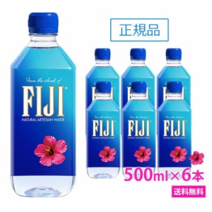 フィジー ウォーター 　500ml×6本　FIJI Water　お試し　ミネラル ウォーター ペットボトル　水 人気 おすすめ  ケイ素　珪素水　美容 