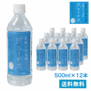 天然シリカ水　肌ぴりか水　500ml×12本　ナチュラルミネラルウォーター 温泉水 軟水 シリカ水 ペットボトル 美容 モデル 珪素　シリカウ