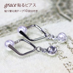 grace貼るピアス　ツイストパール　シルバー　貼り替えテープ付き　ノンホールピアス　シールピアス　ツイストバチカン　貼るだけ　レデ