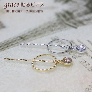 grace貼るピアス　サークルスティック　シルバー　ゴールド　貼り替えテープ付き　ノンホールピアス　シールピアス　パール　貼るだけ　