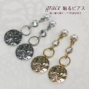 grace貼るピアス　プレート×サークル　３連　ゴールド　シルバー　貼り替えテープ付き　ノンホールピアス　シールピアス　プレート　リ