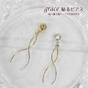 grace貼るピアス　ダブルスティックウェーブ　ゴールド　シルバー　貼り替えテープ付き　ノンホールピアス　シールピアス　スティック　