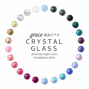 grace貼るピアス　シンプルジュエリー　シルバー土台　1セット　好きな色が選べる　貼り替えテープ付き　クリスタルガラス使用　全28色　