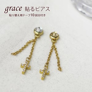 grace貼るピアス チェーン キュービックジルコニア クロスストーン　貼り替えテープ付き　ノンホールピアス　シールピアス　パール　クリ