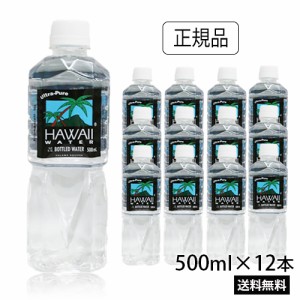 ハワイウォーター　500ml×12本　透明ボトル　ピュアウォーター　あす楽　Hawaii water　軟水　純度99%ハワイのお水　ペットボトル　水　