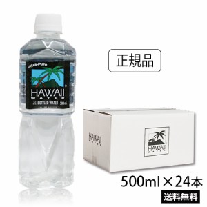 ハワイウォーター　500ml×24本　透明ボトル　ピュアウォーター　あす楽　Hawaii water　軟水　純度99%ハワイのお水　ペットボトル　水　