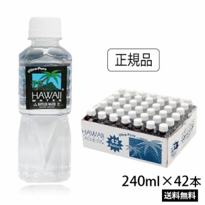 ハワイウォーター　240ml×42本　1ケース　透明ボトル　ピュアウォーター　あす楽　Hawaii water　ハワイのお水　ペットボトル　水　天然