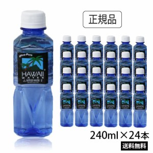 ハワイウォーター　240ml×24本　ブルーボトル　ピュアウォーター　あす楽　Hawaii water　ハワイのお水　ペットボトル　軟水　純度99%　