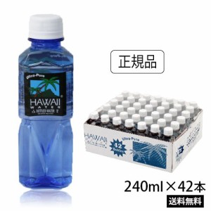 ハワイウォーター　240ml×42本(1ケース)　ブルーボトル　ピュアウォーター　Hawaii water　ハワイのお水　ペットボトル　水　天然水　飲