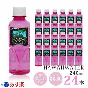 ハワイウォーター　240ml×24本　ピンクボトル　ウルトラピュアウォーター　Hawaii water　ハワイのお水　ペットボトル　おしゃれ　海外