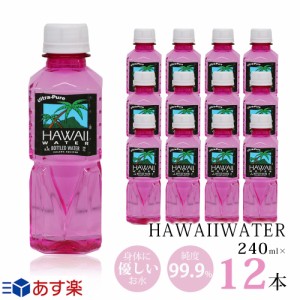 ハワイウォーター　240ml×12本　ピンクボトル　ウルトラピュアウォーター　Hawaii water　ハワイのお水　ペットボトル　おしゃれ　海外