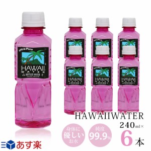 ハワイウォーター　240ml×6本　ピンク　ウルトラピュアウォーター　Hawaii water　ハワイのお水　ペットボトル　おしゃれ　海外セレブ　