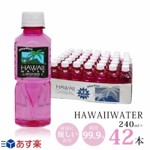 ハワイウォーター　240ml×42本　1ケース ピンクボトル　ウルトラピュアウォーター　Hawaii water　ハワイのお水　ペットボトル　おしゃ