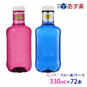 ソランデカブラス　330ml PET×72本　ブルー・ピンク各1ケース(36本入)　ピンクボトル　ブルーボトル　SOLAN DE CABRAS/ピンク/スペイン/