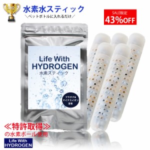 水素スティック　5本セット　まとめ買い　アルミパッケージ入り　水素水スティック　Life With HYDROGEN　ペットボトル　水素水生成ステ