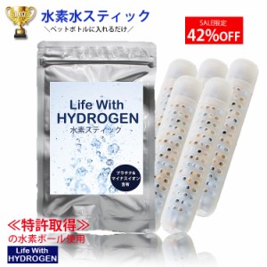 水素スティック　10本セット　まとめ買い　アルミパッケージ入り　水素水スティック　Life With HYDROGEN　ペットボトル　水素水生成ステ