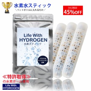 水素スティック　3本セット　アルミパッケージ入り　水素水スティック　Life With HYDROGEN　ペットボトル　水素水生成スティック　マイ