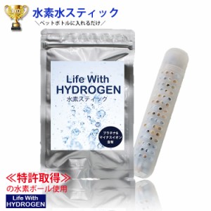 水素スティック　お試し1本　アルミパッケージ入り　水素水スティック　Life With HYDROGEN　ペットボトル　水素水生成スティック　マイ