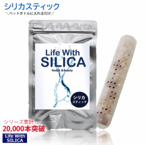 シリカスティック　お試し1本　Life With SILICA スティック　スティック棒　シリカ水　シリカ還元　ペットボトル　ケイ素　珪素　ミネラ