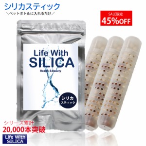 シリカスティック　3本セット　Life With SILICA スティック　スティック棒　シリカ水　シリカ還元　ペットボトル　ケイ素　珪素　ミネラ