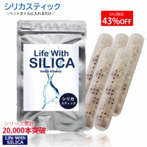 シリカスティック　5本セット　Life With SILICA スティック　スティック棒　シリカ水　シリカ還元　ペットボトル　ケイ素　珪素　ミネラ
